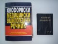 Оксфордски медицински енциклопедичен речник / Медицинска промишленост 1956 год., снимка 2
