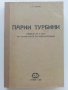 Парни турбини - П.Н.Шляхин - 1952г., снимка 1 - Специализирана литература - 42211982