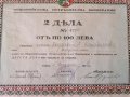 2 Дяла за по 100 лв. | Общовойскова потребителна кооперация | 1942г., снимка 2