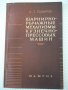 Книга"Шарнирно-рычажные маханиз.кузнечно..-А.Газаров"-108ст, снимка 1