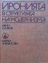 Иронията в структурата на модернизма Иван Славов, снимка 1 - Специализирана литература - 29417134