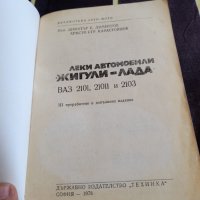 Книга Леки автомобила Жигули Лада, снимка 2 - Специализирана литература - 36853078