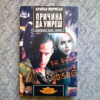 Брайън Морисън - Причина да умреш, снимка 1 - Художествена литература - 30094120