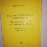 Българско-английски минен речник , снимка 1 - Други - 31543484