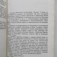 Книга "Съногадания - Артемидор Далдиански" - 264 стр. - 1, снимка 6 - Художествена литература - 36552498