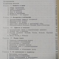 Психология литературного творчества. Михаил Арнаудов, 1970г., снимка 3 - Други - 30114398