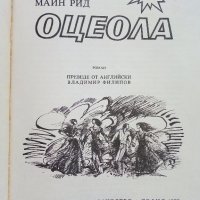 Оцеола - Майн Рид - 1979г., снимка 2 - Художествена литература - 38098495