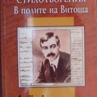 Библиотека за ученика: Пейо Яворов Стихотворения. В полите на Витоша, снимка 1 - Българска литература - 42022554