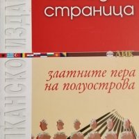 Златните пера на полуострова. Последна страница, 2006г., снимка 1 - Други - 31709120