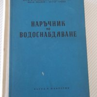 Книга "Наръчник по водоснабдяване - К.Кузуджийски" - 524стр., снимка 1 - Специализирана литература - 37899421