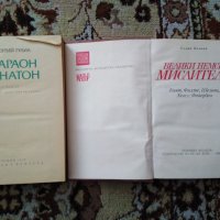 Книги всяка по 2.50 лв. Великите немски мислители и Фараон Ехнатон, снимка 3 - Други - 32153379