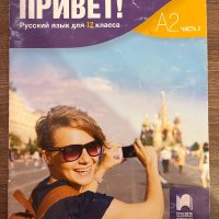 Учебник по руски език ,,Привет!” А2, снимка 1 - Учебници, учебни тетрадки - 44184164