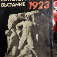Септемврийското въстание 1923, снимка 1 - Българска литература - 37573395