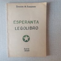 Лот учебници, речници и 13 книги на есперанто, снимка 5 - Чуждоезиково обучение, речници - 29016830
