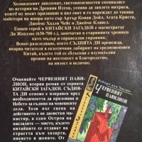 Манастирът на призраците. Робърт ван Хюлик, 1995г., снимка 2 - Художествена литература - 30921478