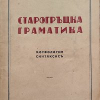 Старогръцка граматика. Морфология, синтаксисъ Михаилъ Войновъ, Александъръ Милевъ, снимка 1 - Антикварни и старинни предмети - 40073608