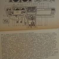 Книга Ръководство по експлуатация на ВаЗ 2107 Лада на Български език, снимка 3 - Специализирана литература - 37040018