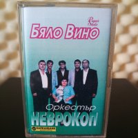Оркестър Неврокоп - Бяло вино, снимка 1 - Аудио касети - 30676569