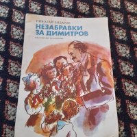 Книга Незабравки за Димитров, снимка 1 - Детски книжки - 42827469
