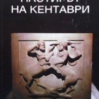 Псалтирът на Кентаври Цанко Цанев, снимка 1 - Художествена литература - 35088483