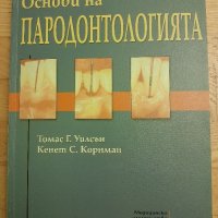 Основи на пародонтологията - Уилсон , Корнман - 1999г. ,470стр., снимка 1 - Специализирана литература - 42554802