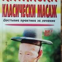 Класически масажи-две книги, снимка 1 - Специализирана литература - 42907082