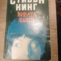 Стивън Кинг - "Живата факла", снимка 1 - Художествена литература - 38358573