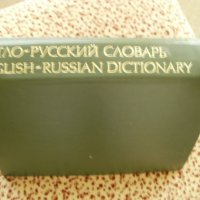 Продавам АНГЛО-РУССКИЙ СЛОВАРЬ, снимка 2 - Енциклопедии, справочници - 29895396