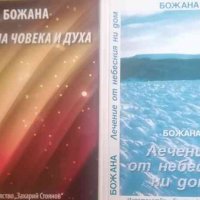 Пътят на човека и духа / Лечение на небесния дом -Божана Байчева, снимка 1 - Езотерика - 38316716
