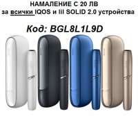 BGL8L1L9D Код за отстъпка 20 лв за IQOS и lil SOLID 2.0 устройства, снимка 1 - Електронни цигари - 37900759