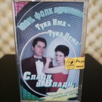 Слави и Влади - Тука има - тука нема, снимка 1 - Аудио касети - 31019748