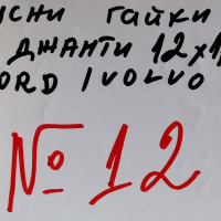 конусни гайки за джанти 12х1,5 за FORD/VOLVO-№12, снимка 2 - Аксесоари и консумативи - 44757610