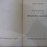 Книга "Нещастна фамилия - Васил Друмев" -124 стр., снимка 2 - Художествена литература - 37013865