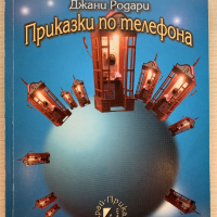 Приказки по телефона, снимка 1 - Детски книжки - 44699729