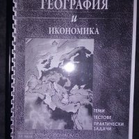 Учебно помагало за матура по география и икономика, снимка 1 - Учебници, учебни тетрадки - 29764945