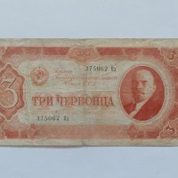 3 червонца от 1937 СССР, снимка 1 - Нумизматика и бонистика - 40456611