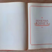  БКП Почетна Книга 1952г., снимка 11 - Други ценни предмети - 39393661