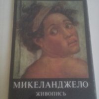 Микеланджело, 24 руски картички, снимка 1 - Чуждоезиково обучение, речници - 29554737