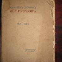 Юбилеен сборник Иван Вазов 1870- 1920 г. Цена - 20 лв., снимка 1 - Българска литература - 30157765