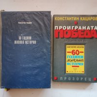  60 години живяна история / Проиграната победа- Кацаров, снимка 1 - Специализирана литература - 37021330