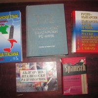 Речници, учебници, разговорници. Френски, Италиански, Руски.Цени 3- 14 лева., снимка 8 - Чуждоезиково обучение, речници - 36292091