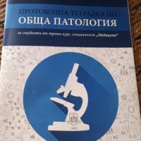 Тетрадки и помагала по Медицина за МУ Варна, снимка 4 - Учебници, учебни тетрадки - 30153777