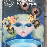 Книги Фантастика: Хърбърт Уелс - Машината на времето, снимка 1 - Художествена литература - 37708546