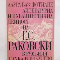 Книга Литературна и публицистична дейност на Г. С. Раковски в Румъния - Лаура Баз-Фотиаде 1980 г., снимка 1 - Други - 30682512