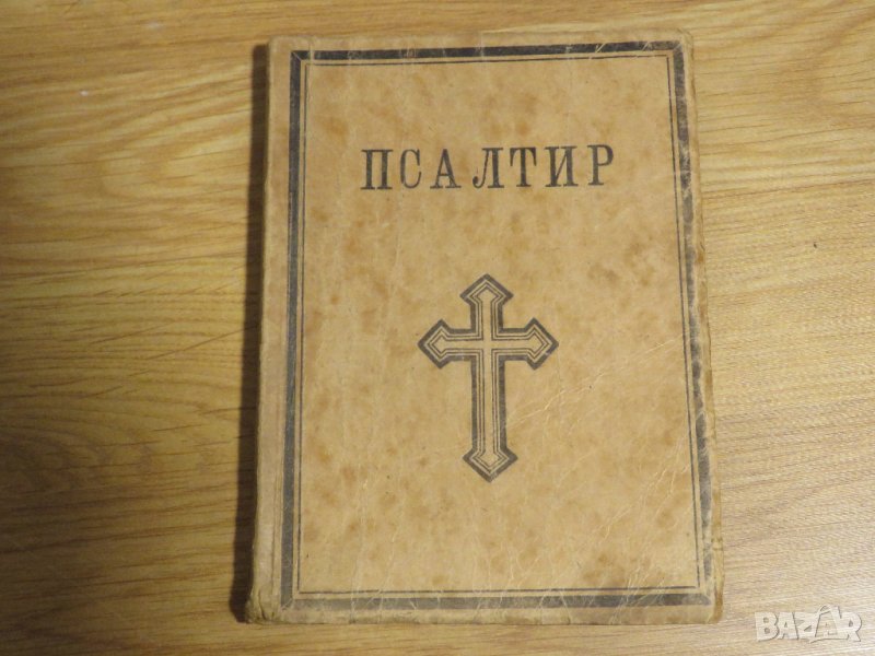Стар православен  Псалтир, богослужебна книга  - синодално книгоиздателство 1955 г, снимка 1