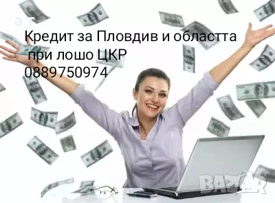 Кредит за Пловдив и областта с лошо ЦКР , снимка 1