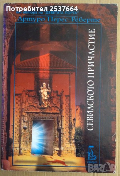 Севилското причастие  Артуро Перес-Реверте, снимка 1