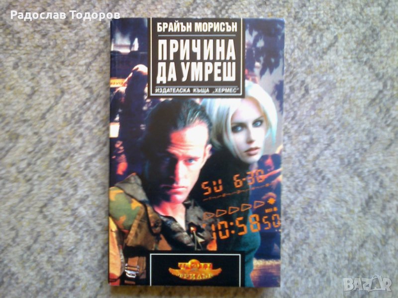 Брайън Морисън - Причина да умреш, снимка 1