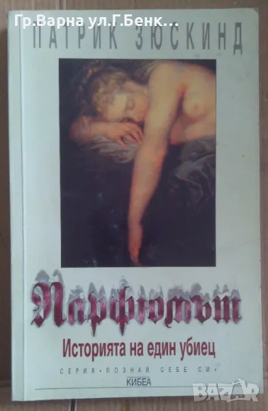 Парфюмът  Патрик Зюскинд 6лв, снимка 1