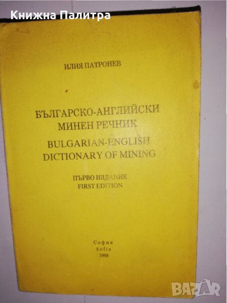 Българско-английски минен речник , снимка 1